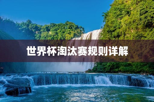 世界杯淘汰赛规则详解