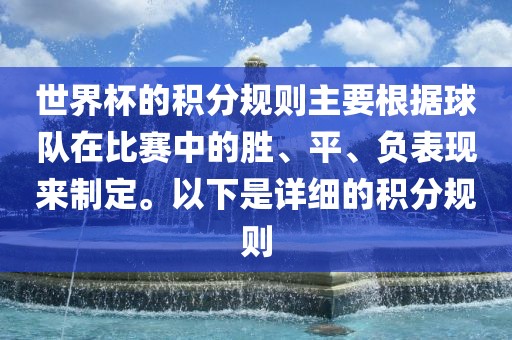 世界杯眉山市正发家政服务有限公司的积分规则主要根据球队在比赛中的胜、平、负表现来制定。以下是详细的积分规则