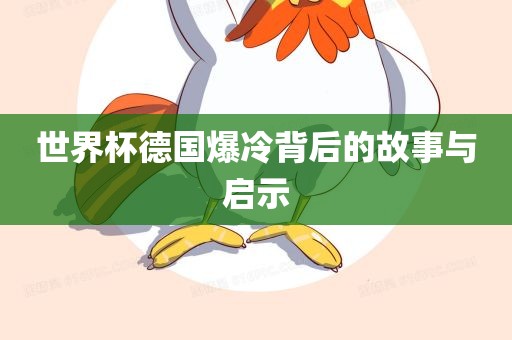 世眉山市正发家政服务有限公司界杯德国爆冷背后的故事与启示