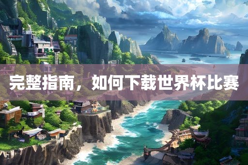 完整眉山市正发家政服务有限公司指南，如何下载世界杯比赛