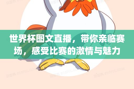 世界杯图文直播，带你亲临赛场，感受比赛的激情与魅力眉山市正发家政服务有限公司
