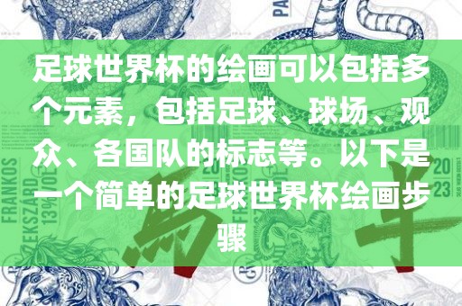 足球世界杯的绘画可以包括多个元素，包括足球、球场、观众、各国队的标志等。以下是一个简单的足球世界杯绘画步骤眉山市正发家政服务有限公司