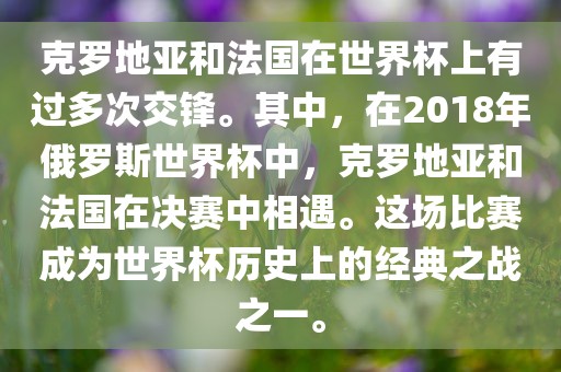 克罗地亚和法国在世界杯上有过多次交锋。其中，在2018年俄罗斯世界杯中，克罗地亚和法国在决赛中相遇。这场比赛成为世界杯历史上的经典之战之一。眉山市正发家政服务有限公司