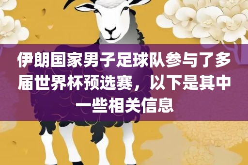 伊朗国家男子足球队参与了多届世界杯预选赛，以下是其中一些相关信息