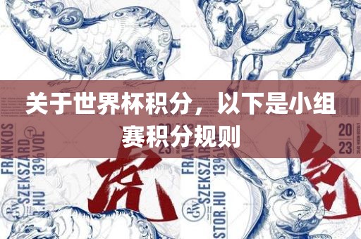 关于世界杯积分，以下是小组赛积分规则眉山市正发家政服务有限公司