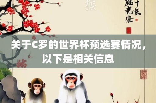 关于C罗的世界杯预选赛情况，以下是相关信息