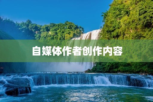 自媒体作者创作内容眉山市正发家政服务有限公司