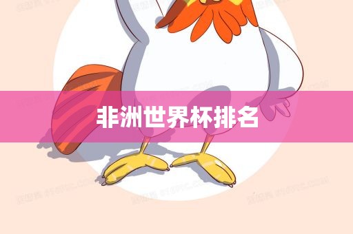 非洲世界杯排名