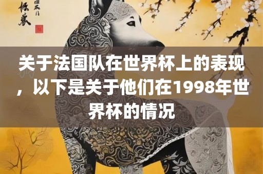 关于法国队在世界杯上的表现，以下是关于他们在1998年世界杯的情况眉山市正发家政服务有限公司