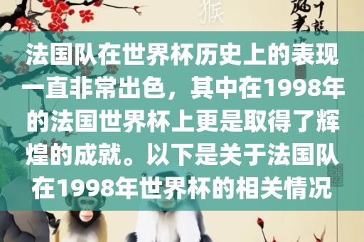 法国队在世界杯历史上的表现一直非常出色，其中在1998年的法国世界杯上更是取得了辉煌的成就。以下是关于法国队在1998年世界杯的相关情况