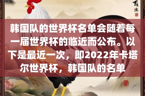 韩国队的世界杯名单会随着每一届世界杯的临近而公布。以下是最近一次，即2022年卡塔尔世界杯，韩国队的名单