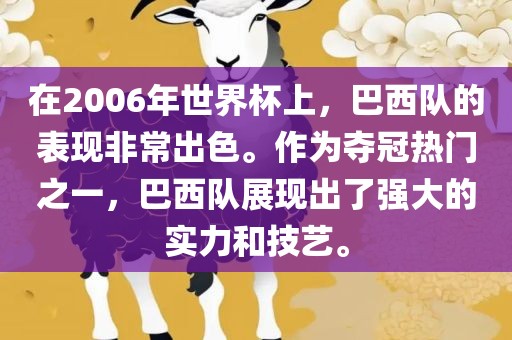 在2006年世界杯上，巴西队的表现非常出色。作为夺冠热门之一，巴西队展现出了强大的实力和技艺。