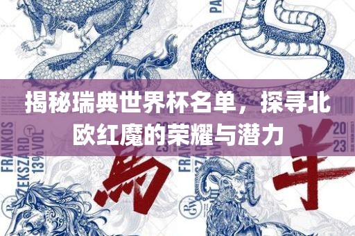 揭秘瑞典世界杯名单，探寻北欧红魔的荣耀与潜力眉山市正发家政服务有限公司