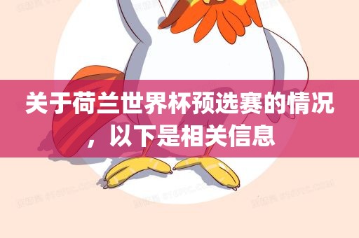 关于荷兰世界杯预选赛的情况，以下是相关信息