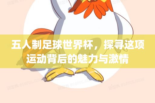 五人制足球世界杯，探寻这项运动背后的魅力与激情眉山市正发家政服务有限公司