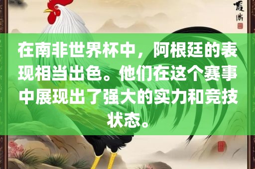 在南非世界杯中，阿根廷的表现相当出色。他们在这个赛事中展现出了强大的实力和竞技状态。