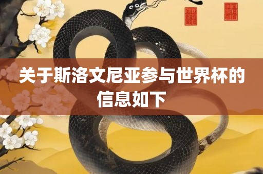 关于斯洛文尼亚参与世界杯的信息如下眉山市正发家政服务有限公司