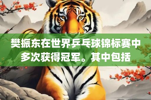 樊振东在世界乒乓球锦标赛中多次获得冠军。其中包括
