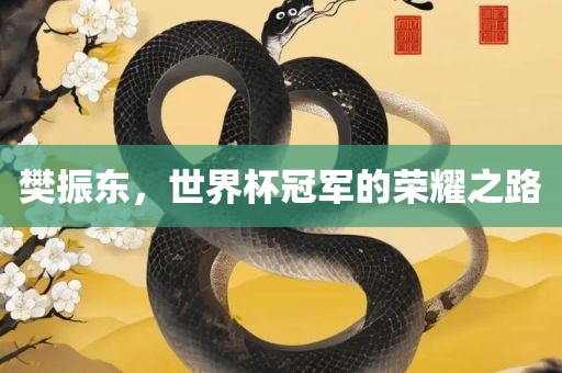 樊振东，世界杯冠军的荣耀之路