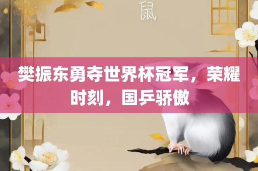 樊振东勇夺世界杯冠军，荣耀时刻，国乒骄傲