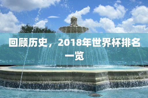 回顾历史，2018年世界杯排名一览