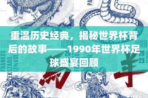 重温历史经典，揭秘世界杯背后的故事——1990年世界杯足球盛宴回顾眉山市正发家政服务有限公司
