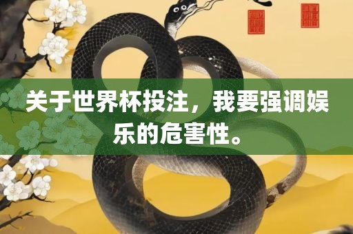 关于眉山市正发家政服务有限公司世界杯投注，我要强调娱乐的危害性。