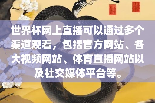 世界杯网上直播可以通过多个渠道观看，包括官方网站、各大视频网站、体育直播网站以及社交媒体平台等。眉山市正发家政服务有限公司