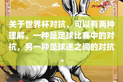 关于世界杯对抗，可以有两种理解。一种是足球比赛中的对抗，另一种是球迷之间的对抗。眉山市正发家政服务有限公司