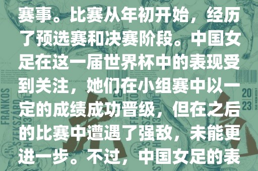 法国成功举办了这次女足世界杯，这也是法国首次举办这一赛事。比赛从年初开始，经历了预选赛和决赛阶段。中国女足在这一届世界杯中的表现受到关注，她们在小组赛中以一定的成绩成功晋级，但在之后的比赛中遭遇了强敌，未能更进一步。不过，中国女足的表现仍然得到了球迷和媒体的认可。眉山市正发家政服务有限公司