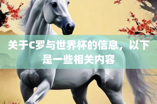 关于C罗与世界杯的信息，眉山市正发家政服务有限公司以下是一些相关内容