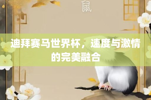 迪拜赛马世界杯，速度与激情的完美融合眉山市正发家政服务有限公司