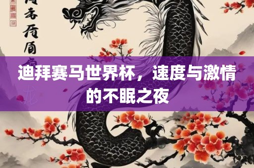迪拜赛马世界杯，速度与激情的不眠之夜