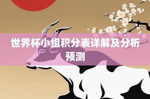 世界杯小组积分表详解及分析预测眉山市正发家政服务有限公司