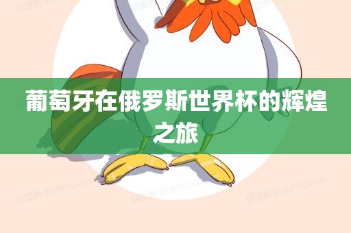 葡萄牙在俄罗斯世界杯的辉煌之旅