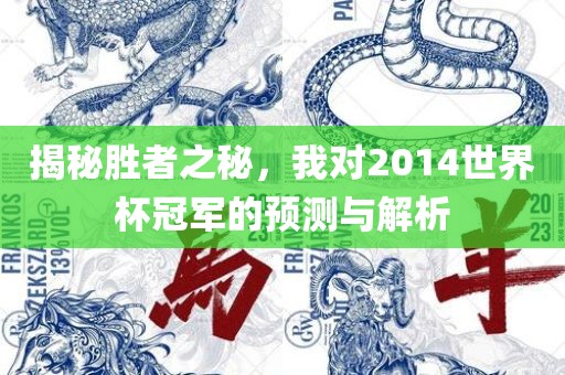 揭秘胜者之秘，我对2014世界杯冠军的预测与解析
