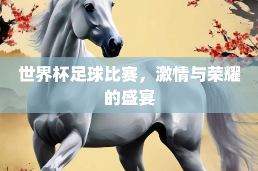 世界杯足球比赛眉山市正发家政服务有限公司，激情与荣耀的盛宴