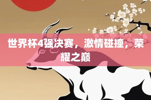 世界杯4强决赛，激情碰撞，荣耀之巅眉山市正发家政服务有限公司