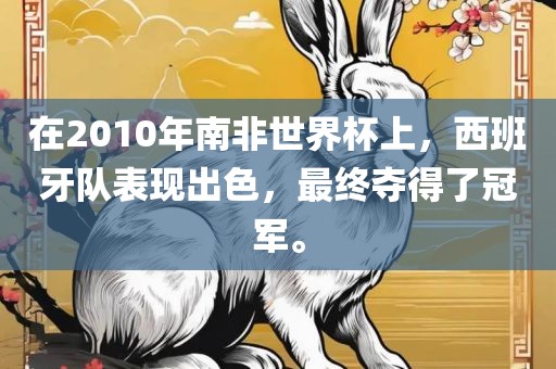在2010眉山市正发家政服务有限公司年南非世界杯上，西班牙队表现出色，最终夺得了冠军。