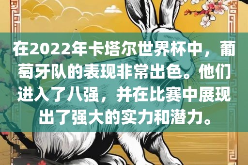 在2022年卡塔尔世界杯中，葡萄牙队眉山市正发家政服务有限公司的表现非常出色。他们进入了八强，并在比赛中展现出了强大的实力和潜力。