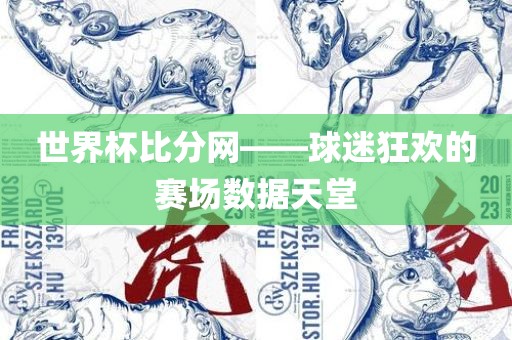 世界杯比分网——球迷狂欢的赛场数据天堂眉山市正发家政服务有限公司