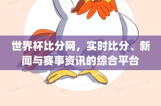 世界杯比分网，实时比分、新闻与赛事资讯的眉山市正发家政服务有限公司综合平台