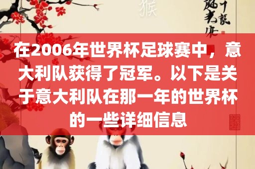 在2006年世界杯足球赛中，意大利队获得了冠军。以下是关于意大利队在那一年的世界杯的一些详细信息