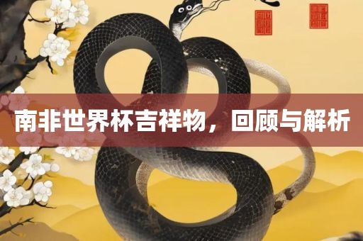南非世界杯吉祥物，回顾与解析