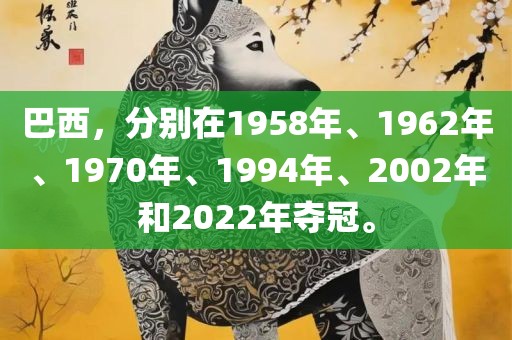 巴西，分别在1958年、1962年、1970年、1994年、2002年和2022年夺冠。