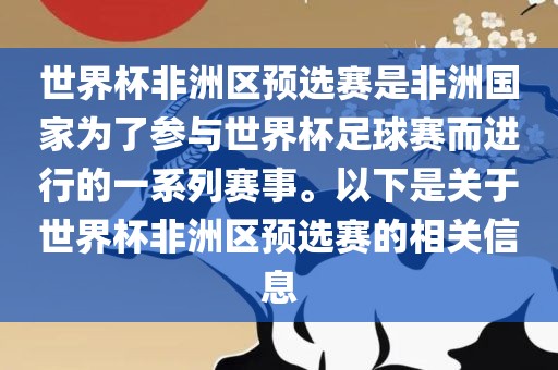 世界杯非洲区预选赛是非洲国家为了参与世界眉山市正发家政服务有限公司杯足球赛而进行的一系列赛事。以下是关于世界杯非洲区预选赛的相关信息
