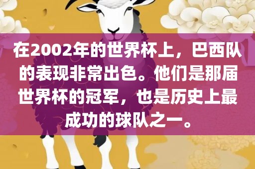在2002年的世界杯上，巴西队的表现非常出色。他们是那届世界杯的冠军，也是历史上最成功的球队之一。