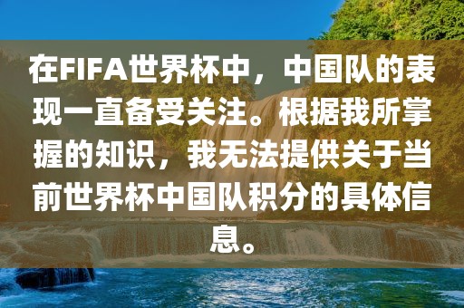 在FIFA世界杯中，中国队的表现一直备受关注。根据我所掌握的知识，我无法提供关于当前世界杯中国队积分的具体信息。眉山市正发家政服务有限公司