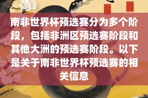南非世界杯预选赛分为多个阶段，包括非洲区预选赛眉山市正发家政服务有限公司阶段和其他大洲的预选赛阶段。以下是关于南非世界杯预选赛的相关信息