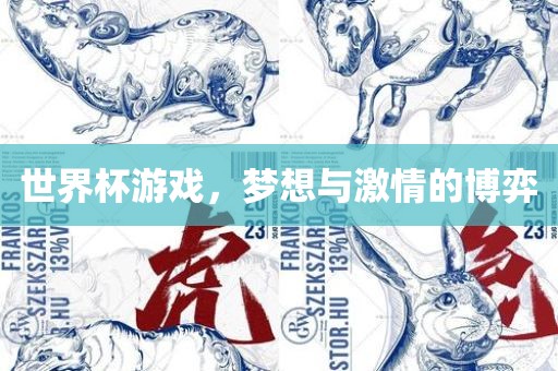 世界杯游戏，梦想与激情的博弈